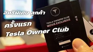 Tesla Owner Club มาแล้ว ครั้งแรกไปร่วมกิจกรรม สิทธิพิเศษสำหรับลูกค้า ลงทะเบียนกันด้วยนะ