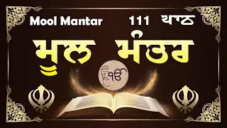 01-02-2026 Mool Mantar Path - ਮੂਲ ਮੰਤਰ 111 ਪਾਠ | Mool Mantar Path With Lyrics | Mool Mantar Jaap |