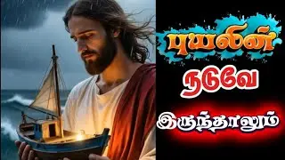 புயலின் நடுவே இருந்தாலும்|puyalin|New Tamil Christian song and Devotion2026|Rathika Anton 