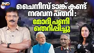 ചൈനീസ് ടാങ്ക് കണ്ട് നരവന പതറി :മോദി പണി തെറിപ്പിച്ചു.   05/02/26