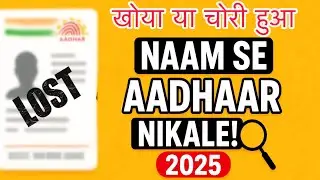 Naam Se Aadhar Number Nikale | Aadhaar Update 2025 Aadhar Card Search by Name 2025 | New UIDAI Trick