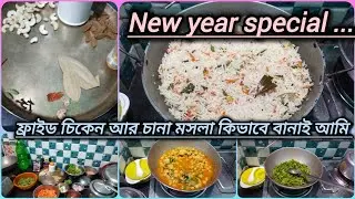 Fried rice recipe bengali style। How to make fried rice with chana masala। New year 2026🎊