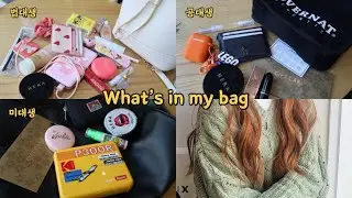 eng) What’s in my bag | 대학생 왓츠인마이백👜 | 맥시멀&미니멀 | 인생 쿠션, 틴트 추천 | 통학러 추천템 | + 취준, 결혼, 자취 고민
