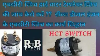 How to check HCT SWITCH, (high coolant temp switch) & working principle of HCT SWITCH/ Temp sensor .