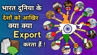 What does India sell? India's Major Export Items | Export of India to the World Countries