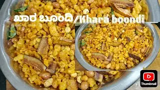 Karaboondi#kharaboondi#10min boondi#boondirecipe#eveningsnacks#snackbox#easyboondi#kidssnacks#besan