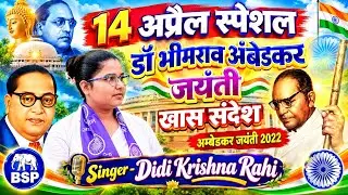 14 अप्रैल स्पेशल जबरदस्त भीम गीत 14 April DJ song 2022 Ambedkar jayanti Song #didi_krishna_rahi