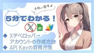 【解説】Xデベロッパーアカウントの作成方法とTwitter APIの取得方法