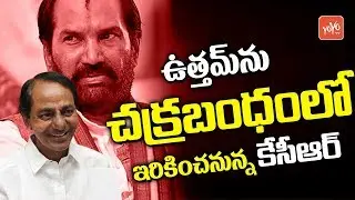 CM KCR Master Plan On Telangana Congress Leader Uttam Kumar Reddy | Early Elections | TRS | YOYO TV