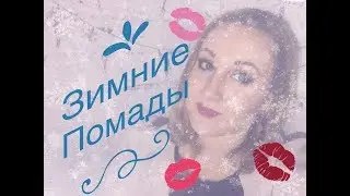 10 ЛЮБИМЫХ ОТТЕНКОВ ПОМАД НА ЗИМУ/Tata Craft