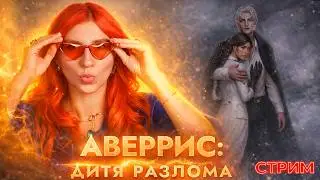 БЕЗУМИЕ, которое мне по кайфу &bull; Аверрис: Дитя Разлома  &bull; Клуб Романтики