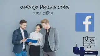 Facebook page setup bangla II ফেসবুক পেজ সেটিংII বাংলা টিউটোরিয়াল