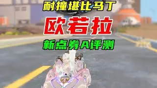 新点券A欧若拉评测！耐撞堪比马丁？ #QQ飞车手游年中盛典 #QQ飞车手游微观世界 #QQ飞车手游 #QQ飞车手游公测7周年  #QQ飞车手游梦幻庄园