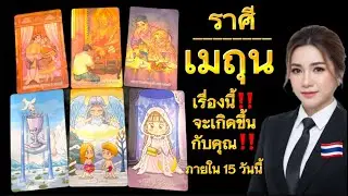 ราศีเมถุน ภายใน 15 วันนี้ เรื่องนี้จะเกิดขึ้นกับคุณ🍀✨☺️