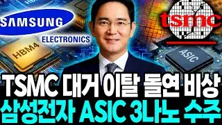 삼성전자 ‘ASIC 3나노칩’ 돌연 수주 “TSMC ‘대만공장’ 돌연 중단” 파장