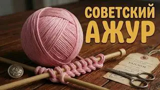 ЭТОТ УЗОР ЗНАЛИ ВСЕ — ПРОВЕРЕНО ПОКОЛЕНИЯМИ!