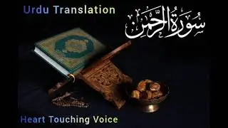 Surah Rahman Full |Urdu Translation|Heart Touching Tilawat – فَبِأَيِّ آلَاءِ رَبِّكُمَا تُكَذِّبَان