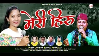 Meri Hiru | मेरी हिरू |  New Kumaoni Song 2024 | Prakash Kahala & Hema Arya | Kumauni Jhoda 2024
