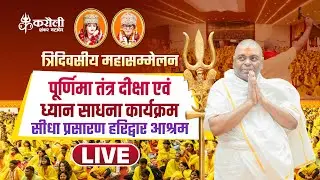 🔴LIVE !! तंत्र क्रिया योग दीक्षा ध्यान साधना कार्यक्रम हरिद्वार आश्रम !! P-3 19/10/2024
