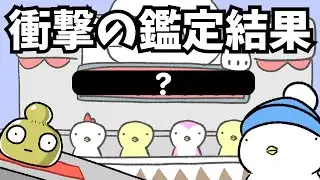 【ショートアニメ】伝説のお宝を大鑑定だぴょ