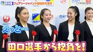 【新体操】フェアリージャパンが敢闘賞を受賞！ロス五輪へ向けて鈴木歩佳から新キャプテン田口久乃にキラーパス？　『第55回 内閣総理大臣杯日本プロスポーツ大賞 授与式典』
