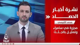 مـ.ـجـ.ـزرة في سامراء وتمـ.ـثيل بالجـ.ـثـ.ـث | نشرة أخبارالحصاد من #قناة_الفلوجة 21-08-2024