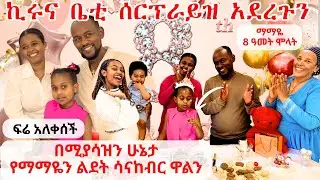 በሚያሳዝን ሁኔታ የማማዬን ልደት ሳናከብር ዋልን | ፍሬ አለቀሰች | ኪሩና ቤቲ ሰርፕራይዝ አደረጉን