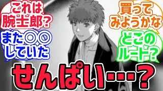 【fate反応集】エルメロイⅡ世の冒険で士郎が出てきたけど本格的な出番は次の巻なんだな...に対するみんなの反応集【型月反応集】