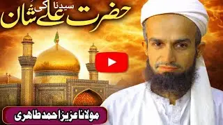 Hazrat Mola Ali Ki Shan | Sindhi Bayan By Molana Aziz Ahmed Tahiri