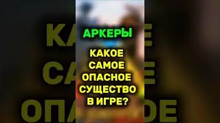 Самое опасное существо в ARK ULTIMATE MOBILE EDITION? Арк мобайл memes #arkmobile #арк #shorts #fun