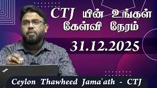 CTJ யின் உங்கள் கேள்வி நேரம் - 26.11.2025