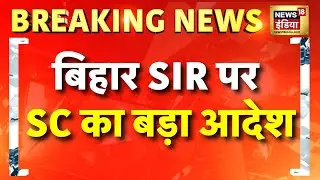 Breaking News: Bihar SIR पर Supreme Court का आदेश| Rahul Gandhi |Tejashwi Yadav |Election Commission