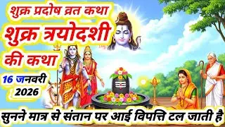 Pradosh Vrat Katha शुक्र प्रदोष व्रत की अद्भुत कथा जो सुनेगा धन, सौभाग्य और शिव कृपा पाएगा#trending