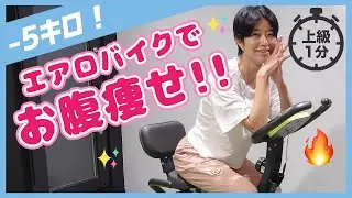 【60秒】エアロバイクはこれやるだけで痩せる！プロが必ずやってる最強トレーニング！お腹痩せ&太もも痩せ フォドマップ【上級編】/ 美コア 美活 山口絵里加