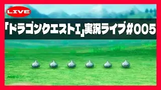 「ドラゴンクエスト１（Switch2版）を遊んでいく #005