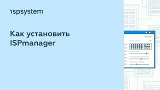 Как установить ISPmanager 5 (устарело)