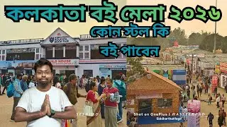 Kolkata Book Fair 2026 🔥 কলকাতা বই মেলা ২০২৬ বহু বিদেশী বই পাবেন 