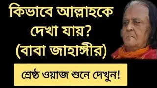 কিভাবে আল্লাহকে দেখা যায়।।বাবা জাহাঙ্গীর। baba jahangir ba iman al sureswari. Jahangir baba.zahangir