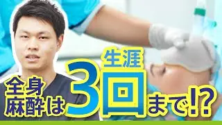 【麻酔の真実】全身麻酔が危険って本当？麻酔科医が解説！【生涯で受けられるのは3回まで!?】