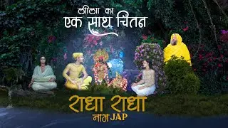 एक एक अक्षर सा जाप होगा राधा नाम का।radha naam jaap