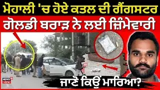 LIVE | Mohali 'ਚ ਹੋਏ ਕਤਲ ਦੀ ਗੈਂਗਸਟਰ Goldy Brar ਨੇ ਲਈ ਜ਼ਿੰਮੇਵਾਰੀ, ਜਾਣੋ ਕਿਉਂ ਮਾਰਿਆ? | News18 Punjab