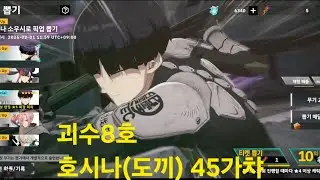 괴수8호 호시나 (도끼) 45개 가챠 결과는?    #괴수8호​ #괴수8호THEGAME #KAIJUNO8​ #怪獣8号​