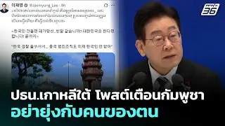 ปธน.เกาหลีใต้ โพสต์เตือนกัมพูชา อย่ายุ่งกับคนของตน | จับข่าวคุย | 30 ม.ค. 69