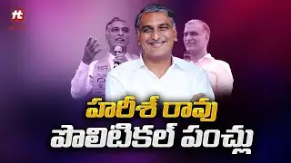 రూటు మార్చిన హరీష్ రావు - Minister Harish Rao Punch Dialogues On Oppositions@hittvnews