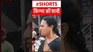 किन्नरो की शादी ।। kinner marriage