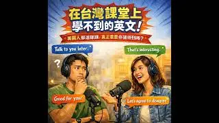 第189集：在台灣課堂上學不到的英文：教你聽懂美國人的潛台詞