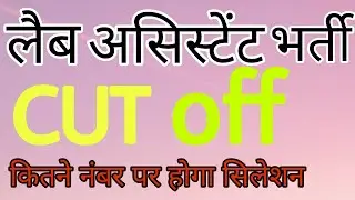 Lab assistant cut off 2022 |Rsmssb lab assistant cut off marks|Lab assistant safe score#unirajtechno