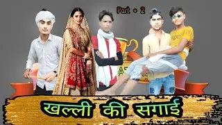 खल्ली की सगाई | भाग 2 | Misshar Mewati | #jaggupardhanmewati