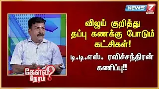 விஜய் குறித்து தப்பு கணக்கு போடும் கட்சிகள்  - டி.டி.எஸ். ரவிச்சந்திரன் கணிப்பு | News 7 Tamil Prime