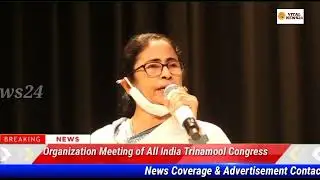 #Organization Meeting of All India Trinamool Congress|| Vital News24||